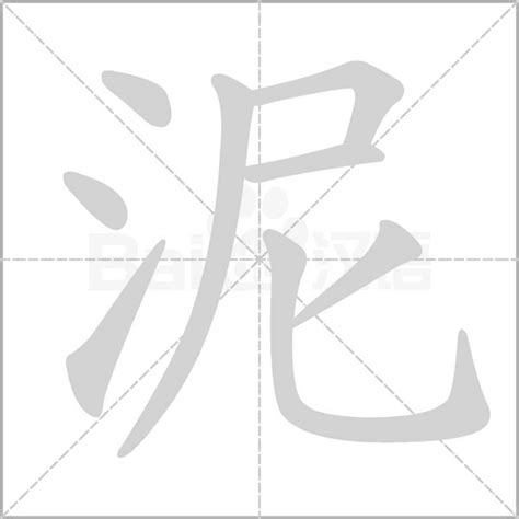 泥的成語有什麼|带泥字的成语